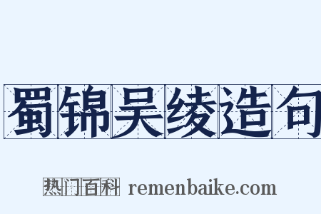 蜀锦吴绫造句是什么意思的图片